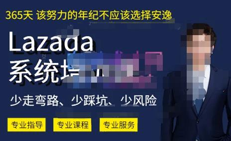 熊猫老师·2023年Lazada系统课程（跨境店+本土店），一套能解决实际问题的Lazada系统课程-卖家网